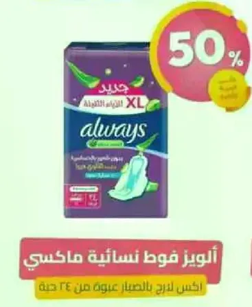 اليوز فوط نساييه ماكسي، مصممه للراحه والحمايه.