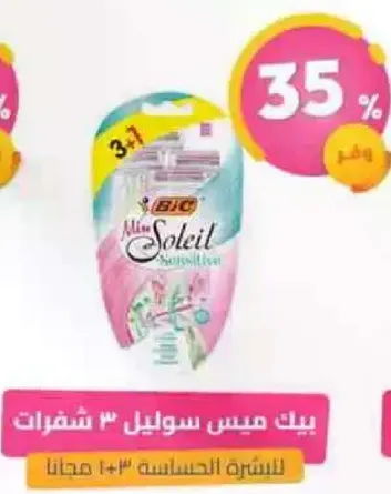 بيك ميس سوليل 3 شفرات للبشره الحساسه.