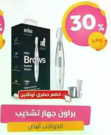 براون جهاز تشذيب الحواجب