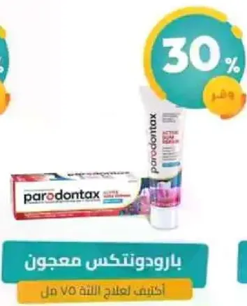 معجون بارودونتكس لعلاج اللثه بفعاليه.