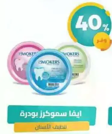 بودره سموكيرز لتنظيف الفم.