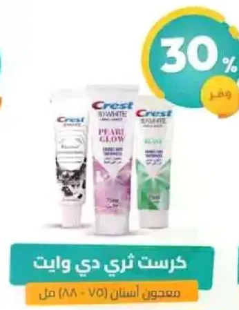 معجون اسنان كريست 3D وايت بيرل جلو.