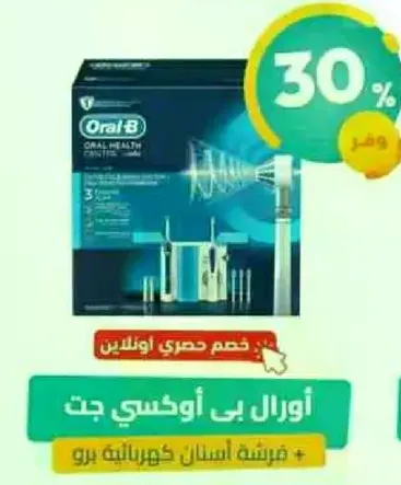 اورال بي اوكسي جت نظام صحه الفم مع فرشاه اسنان كهرباييه برو.