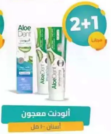 معجون اسنان الو دنت مع الالوه فيرا لاسنان صحيه.