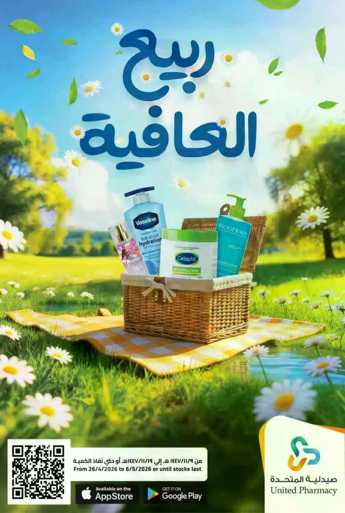 عروض الربيع