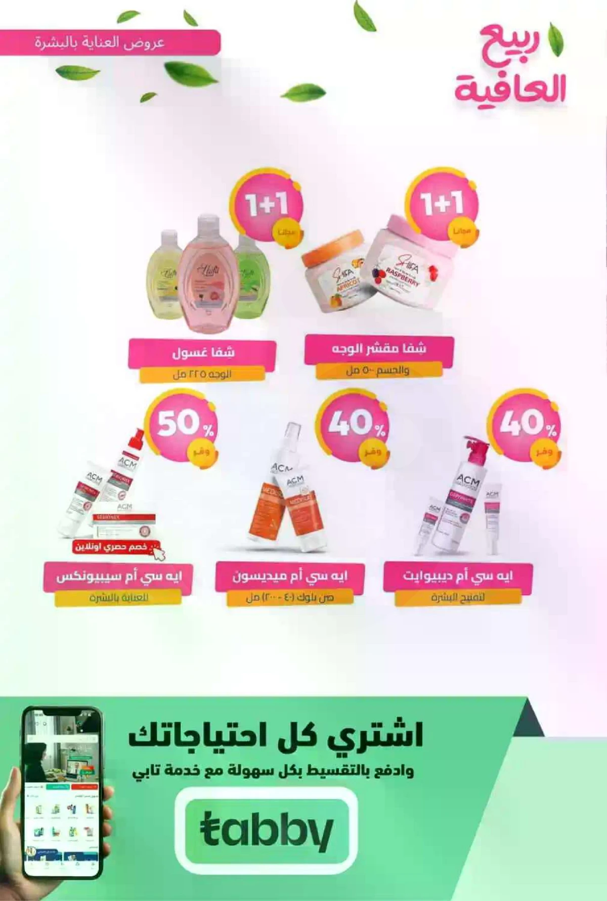 عروض الربيع - صفحة 32