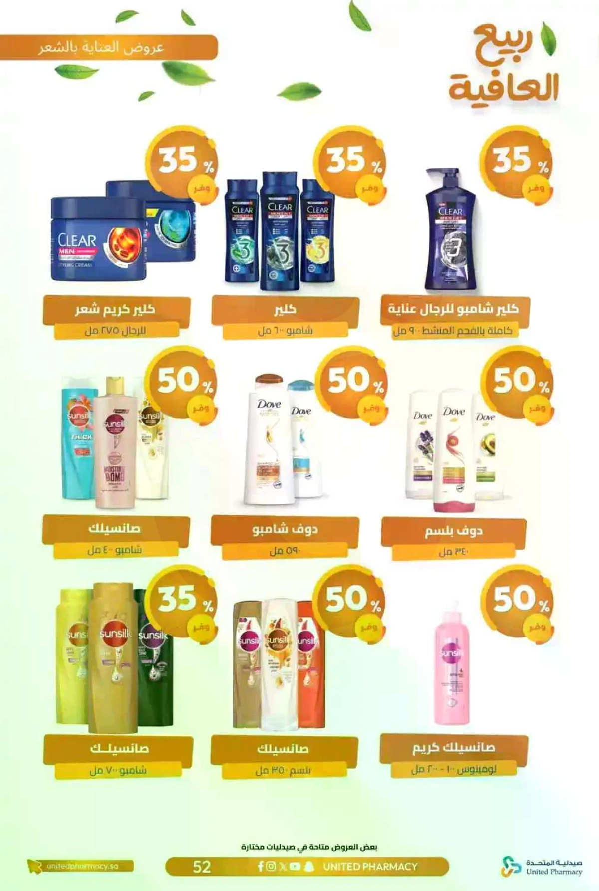 عروض الربيع - صفحة 55