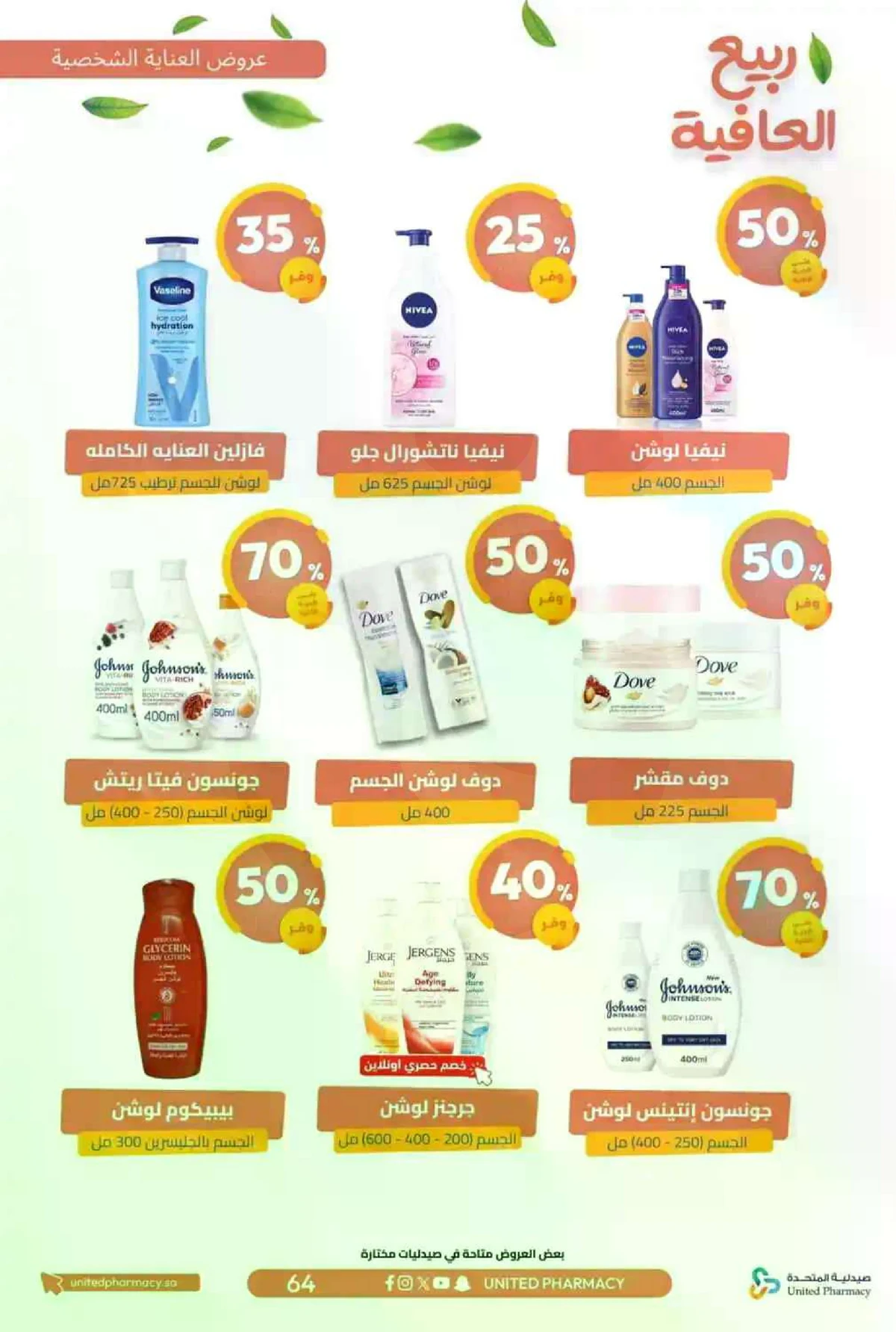 عروض الربيع - صفحة 67