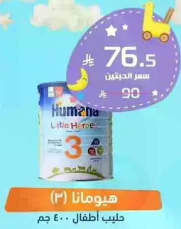 هيومانا (3) حليب اطفال.