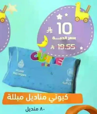 مناديل مبلله ماييه كيوت