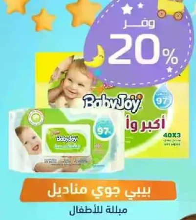 مناديل بيبي جوي للاطفال.