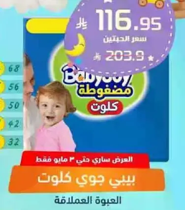 حفاضات بيبي جوي مصممه للراحه والحمايه.