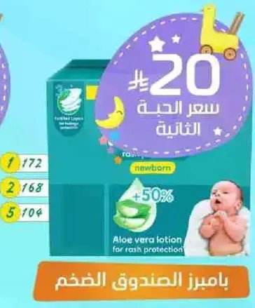 حفاضات للاطفال حديثي الولاده مع لوشن الالوه فيرا لحمايه من الطفح الجلدي.