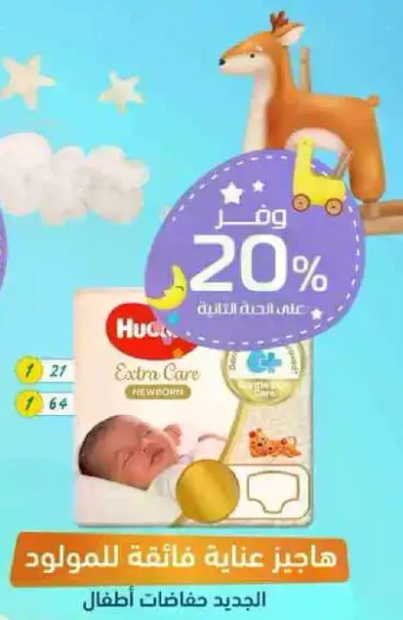 هاجيز عنايه فايقه للمولود الجديد