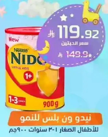 نيدو هو مسحوق حليب للاطفال الصغار من 1-3 سنوات.