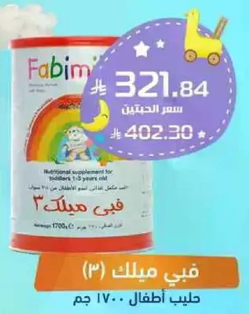 مكمل غذايي للاطفال من 1-3 سنوات.