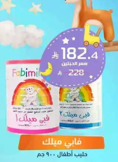 فابي ميلك هو منتج حليب للاطفال، يوفر العناصر الغذاييه الاساسيه للنمو.