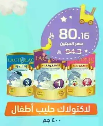 لاكتولاك حليب اطفال.