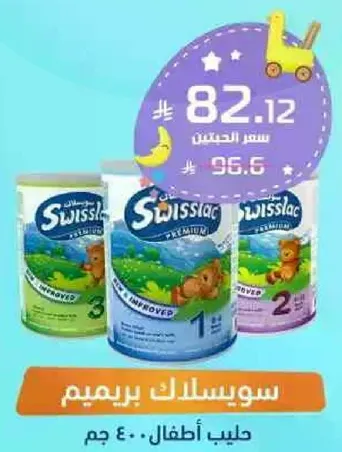 حليب اطفال سويسلاك بريميوم.