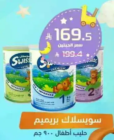 حليب اطفال سويسلاك بريميوم.