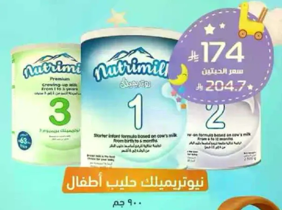 نيوتريميلك حليب اطفال هو تركيبه حليب ابتداييه تعتمد علي حليب البقر، مناسبه من الولاده حتي 5 اشهر.