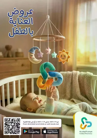 عروض العناية بالطفل