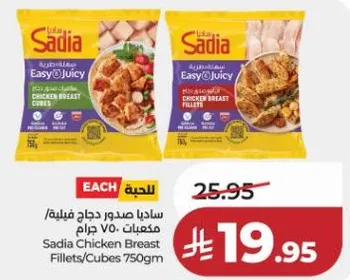 صدور دجاج فيليه/مكعبات 750 جرام