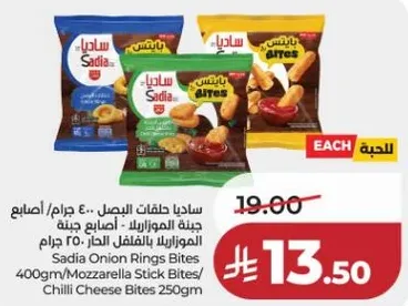 ساديه حلقات البصل 400 جرام/اصابع جبنه موزاريلا 250 جرام/اصابع جبنه شيدر حار