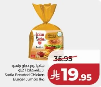 ساديـا برجر دجاج جامبو بالفيـنـسـط 1 كيلو