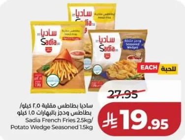 ساديـا بطاطس مقليه 2.5 كجم / بطاطس وجز بالبهارات 1.5 كجم