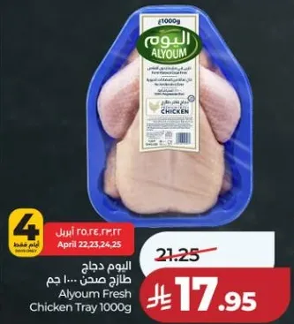 دجاج طازج من اليوم 1000 جرام