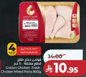 دجاج طازج قطع مشكله 800 جرام