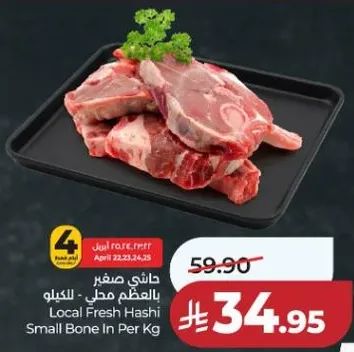 لحم هاشي محلي صغير بالعظم - بالكيلو