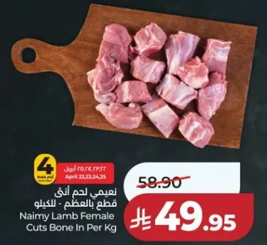 نعمي لحم انثي قطع بالعظم بالكيلو