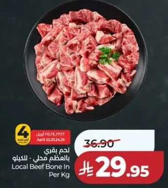 لحم بقري بالعظم محلي - بالكيلو