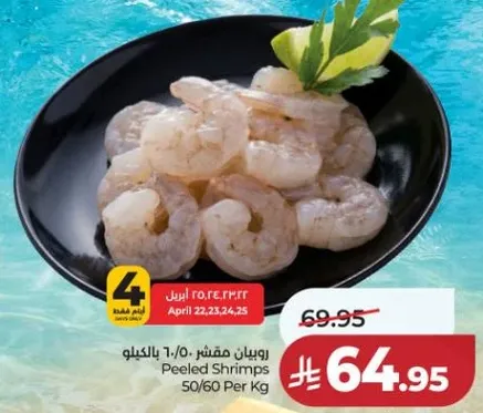 روبيان مقشر 50/60 بالكيلو