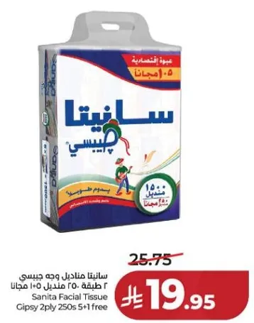 سانيتا مناديل وجه جيسي 2 طبقه 250 منديل 5+1 مجانا