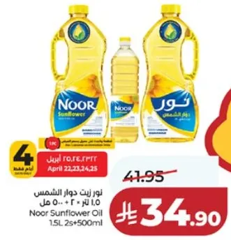 نور زيت دوار الشمس 1.5 لتر + 500 مل