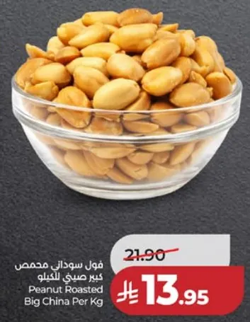 فول سوداني محمص كبير صيني للكيلو