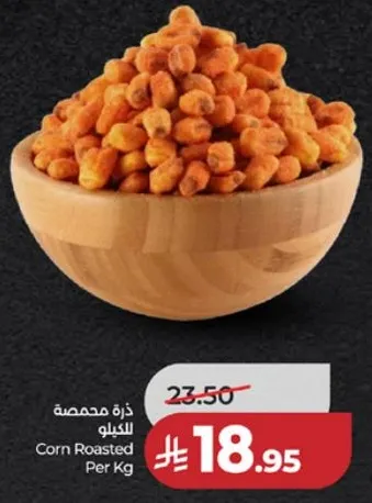 ذره محمصه للكيلو