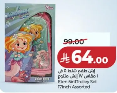 ايتن طقم شنطه شنته 17 انش متنوع