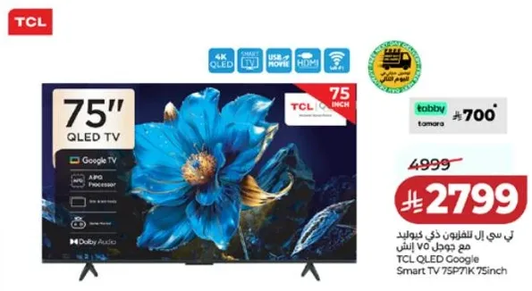تلفاز TCL QLED جوجل سمارت 75P715 بحجم 75 انش