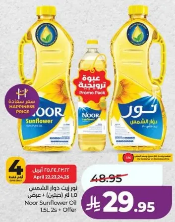 نور زيت دوار الشمس 1.5 لتر 2 + عرض