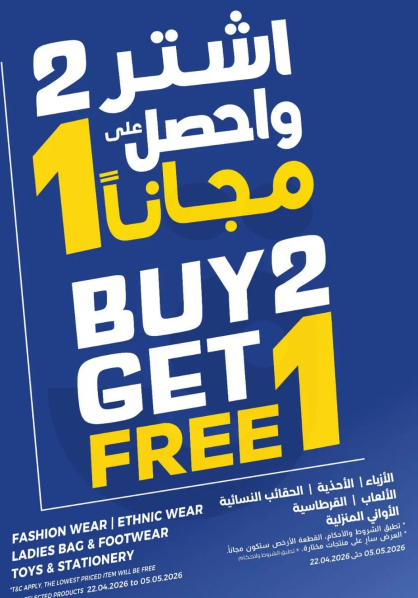 اشتر 2 واحصل علي 1 مجانا علي الملابس النساييه.