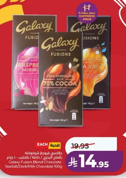 شوكولاته جالاكسي فيوجن بليند بالشوكولاته الداكنه/الحليب 100 جرام