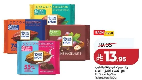 اختيار شوكولاته ريتير سبورت مع نكهات متنوعه بما في ذلك الكاكاو والبندق والمزيد.