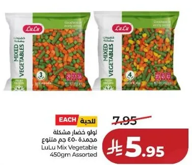 لولو خضار مشكله مجمده 450 جرام متنوع