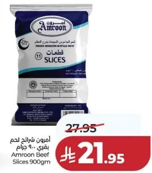 امرون شرايح لحم بقري 900 جرام