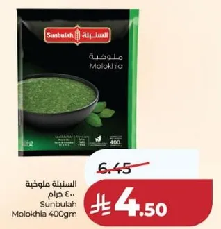 السنبليه ملوخيه 400 جرام