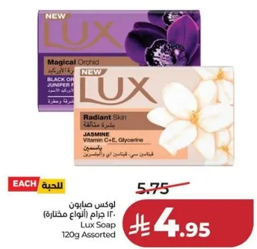 صابون لوكس مع الياسمين وفيتامين سي والجلسرين لبشره متالقه.